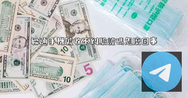 聯通手機號收不到驗證碼怎麼回事