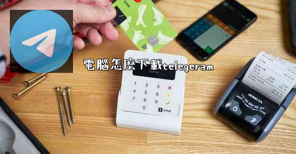 電腦怎麼下載telegeram