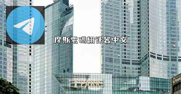 摩斯電碼翻译器中文