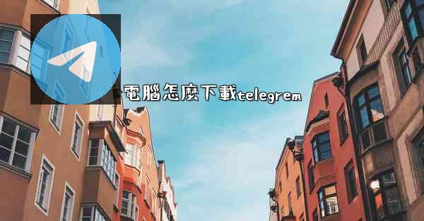 電腦怎麼下載telegrem