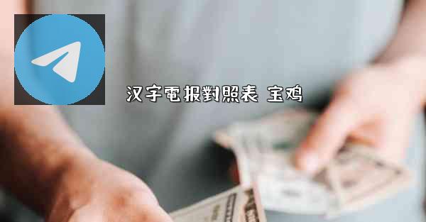 汉字電报對照表 宝鸡