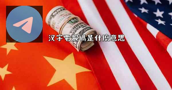 汉字電报碼是什麼意思