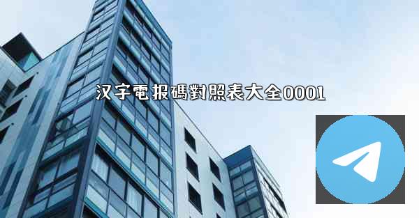 汉字電报碼對照表大全0001