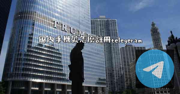 國內手機號怎麼註冊telegeram