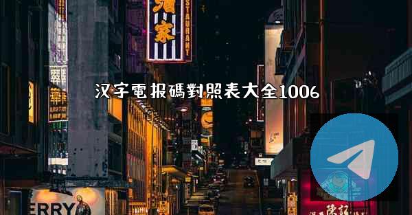 汉字電报碼對照表大全1006
