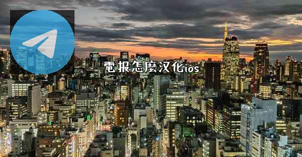 電报怎麼汉化ios