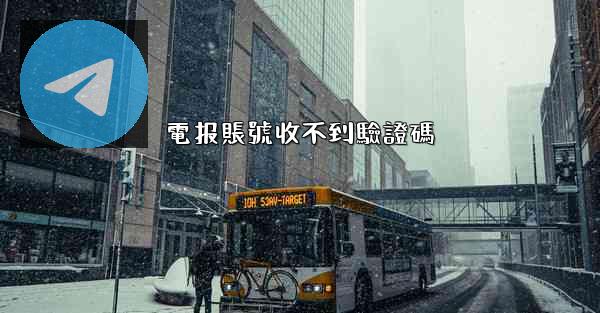 電报賬號收不到驗證碼