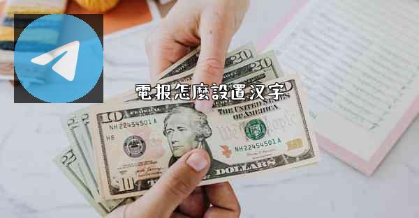 電报怎麼設置汉字