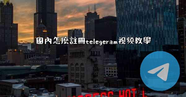 國內怎麼註冊telegeram视频教學
