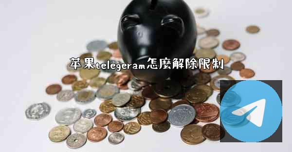 苹果telegeram怎麼解除限制