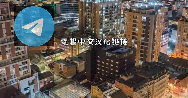 電报中文汉化链接