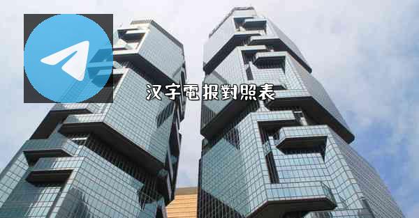 汉字電报對照表