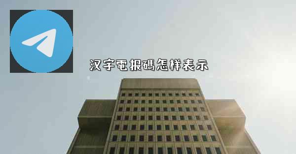 汉字電报碼怎样表示