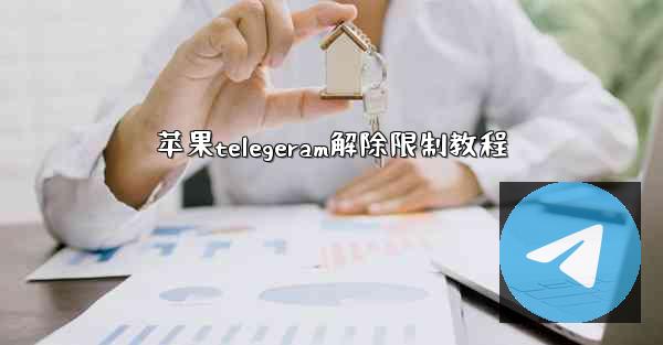 苹果telegeram解除限制教程