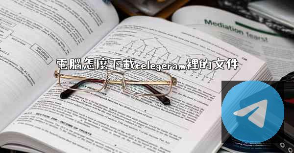 電腦怎麼下載telegeram裡的文件