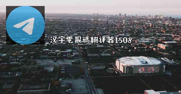 汉字電报碼翻译器1508