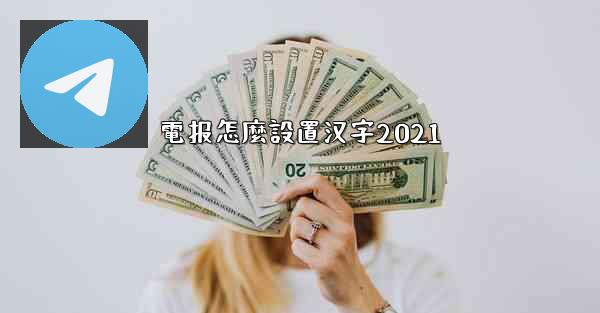 電报怎麼設置汉字2021