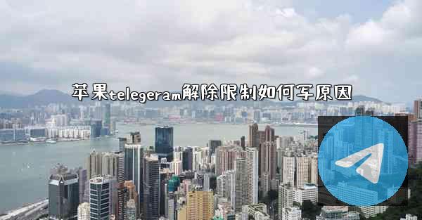 苹果telegeram解除限制如何写原因