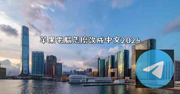 苹果電腦怎麼改成中文2024