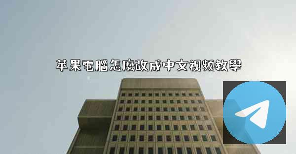 苹果電腦怎麼改成中文视频教學