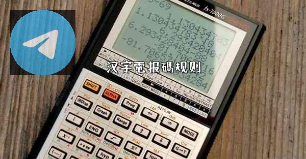 汉字電报碼规则