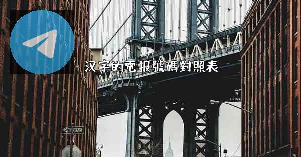 汉字的電报號碼對照表