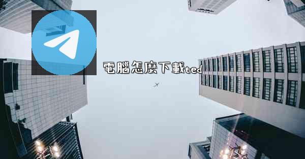 電腦怎麼下載ted