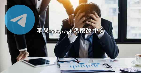 苹果telegraph怎麼改中文