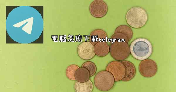 電腦怎麼下載telegran