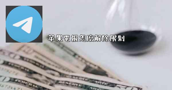 苹果電报怎麼解除限制