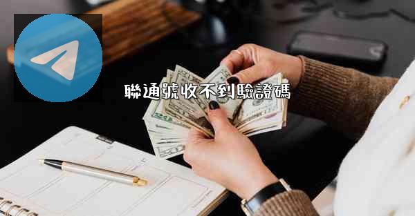 聯通號收不到驗證碼