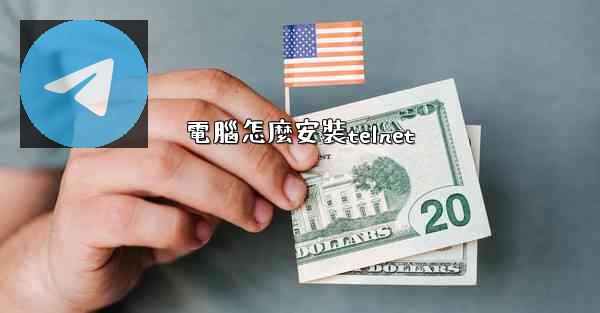 電腦怎麼安裝telnet