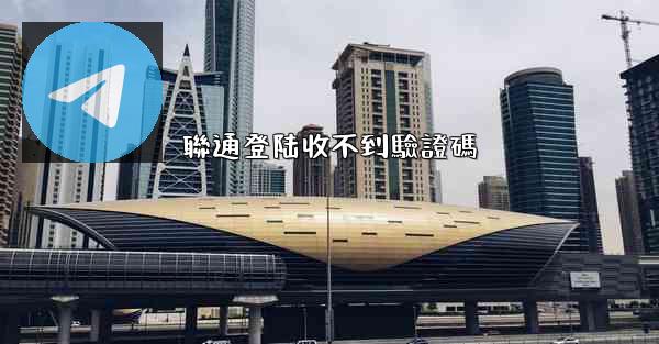 聯通登陆收不到驗證碼