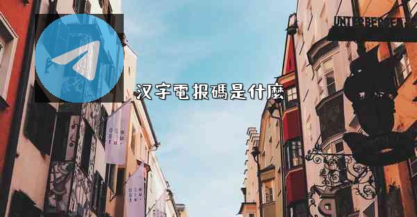 汉字電报碼是什麼