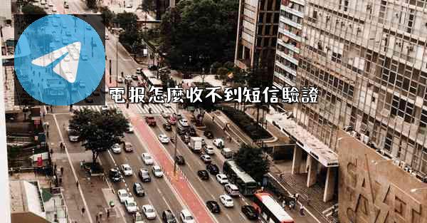 電报怎麼收不到短信驗證