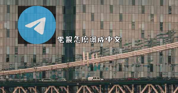 電报怎麼调成中文