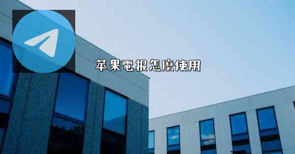 苹果電报怎麼使用