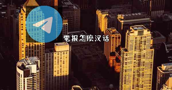 電报怎麼汉话