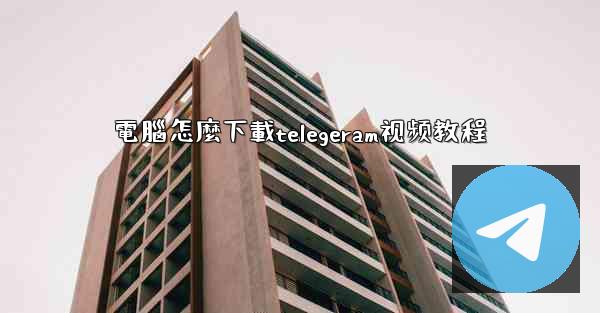 電腦怎麼下載telegeram视频教程
