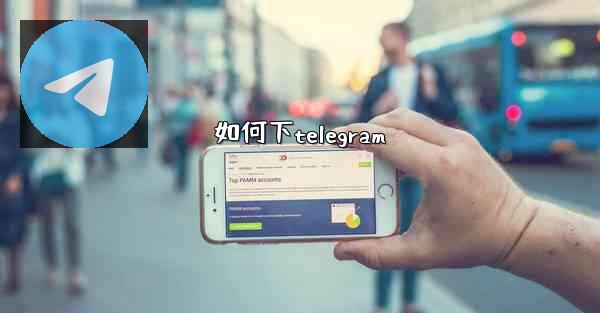 如何下telegram