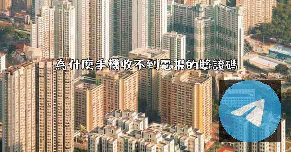 為什麼手機收不到電报的驗證碼