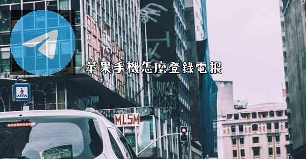 苹果手機怎麼登錄電报