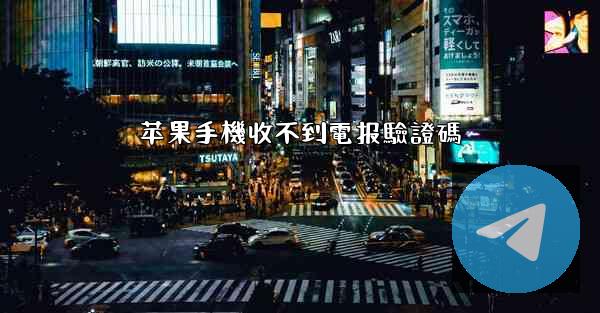 苹果手機收不到電报驗證碼