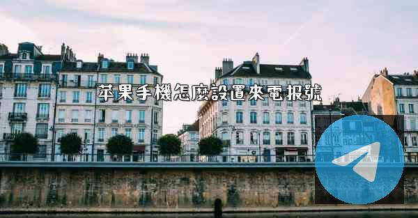 苹果手機怎麼設置來電报號