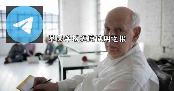 苹果手機怎麼使用電报