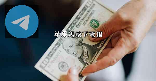 苹果怎麼下電报