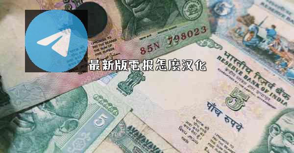 最新版電报怎麼汉化
