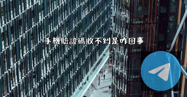 手機驗證碼收不到是咋回事