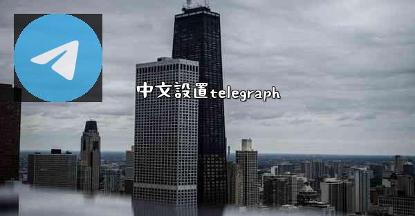 中文設置telegraph