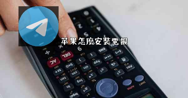 苹果怎麼安裝電报